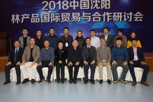 2018沈阳林产品国际交流合作发展论坛成功举行，文化赋能产业，家博会国际化迈出新步伐
